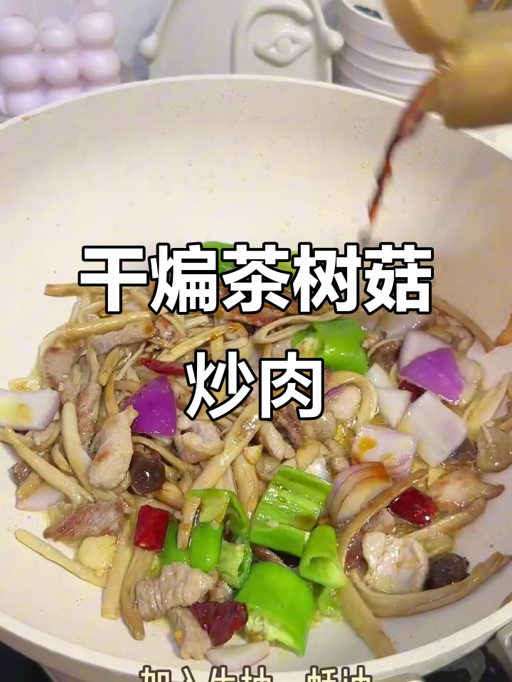 干锅茶树菇炒肉,米饭必备下饭神器