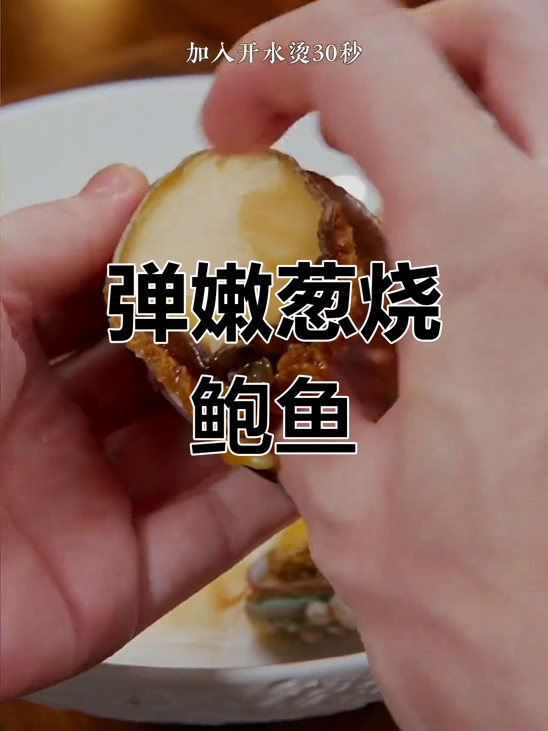 葱烧鲍鱼,鲜嫩入味,做法简单又美味