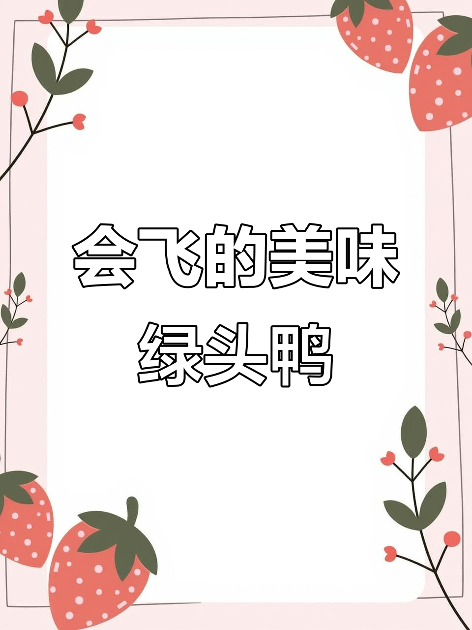 绿头鸭:会飞的鸭子,肉质鲜美,你尝过吗?