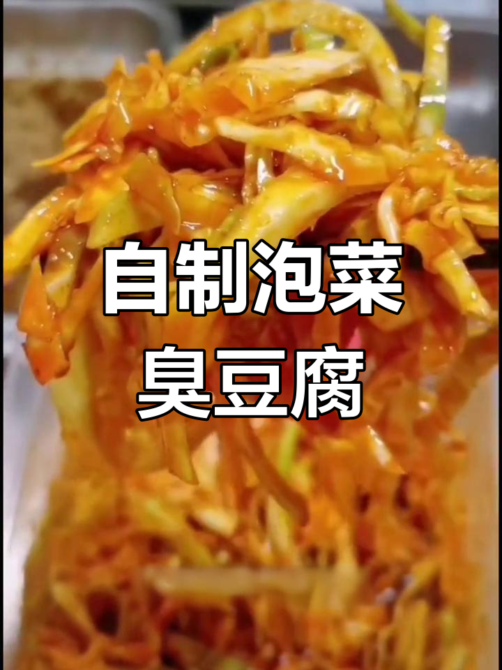 酸甜脆爽泡菜臭豆腐做法