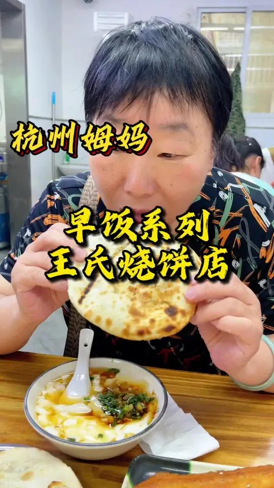 早饭系列—王氏烧饼店 一家入选米其林的烧饼油条早饭店 杭州姆妈 杭州美食 今天吃什么 爱生