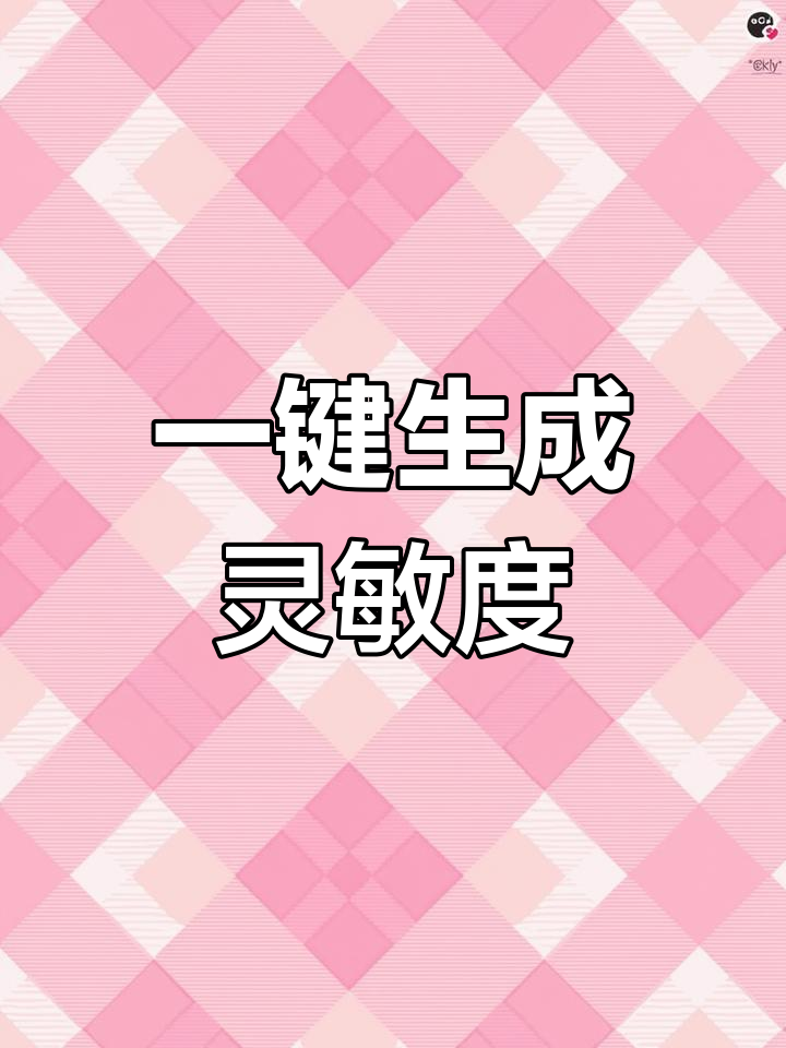 最新灵敏度设置分享,轻松调整吃鸡操作