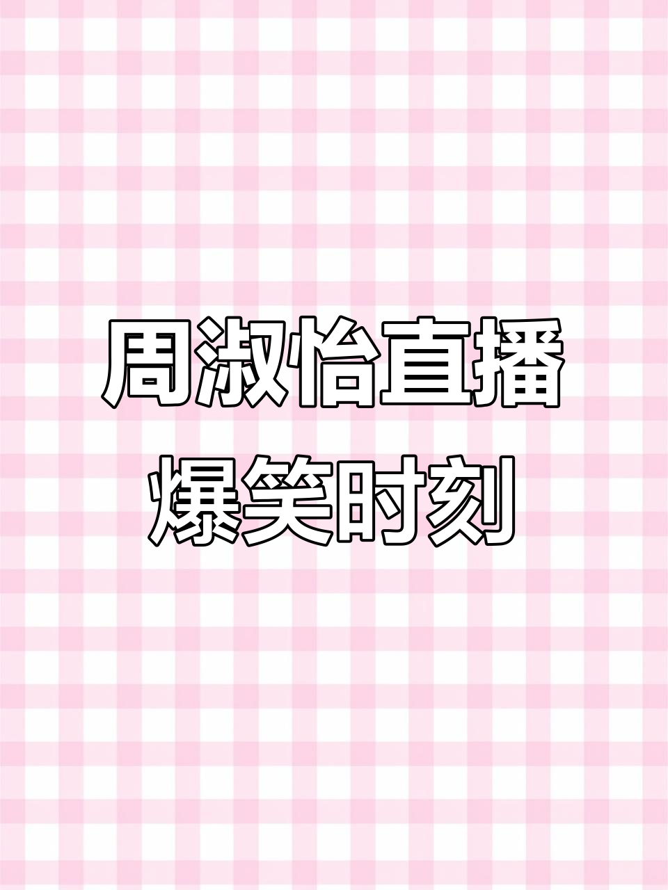 周淑怡直播误打内心想法,百万水友瞬间笑疯了