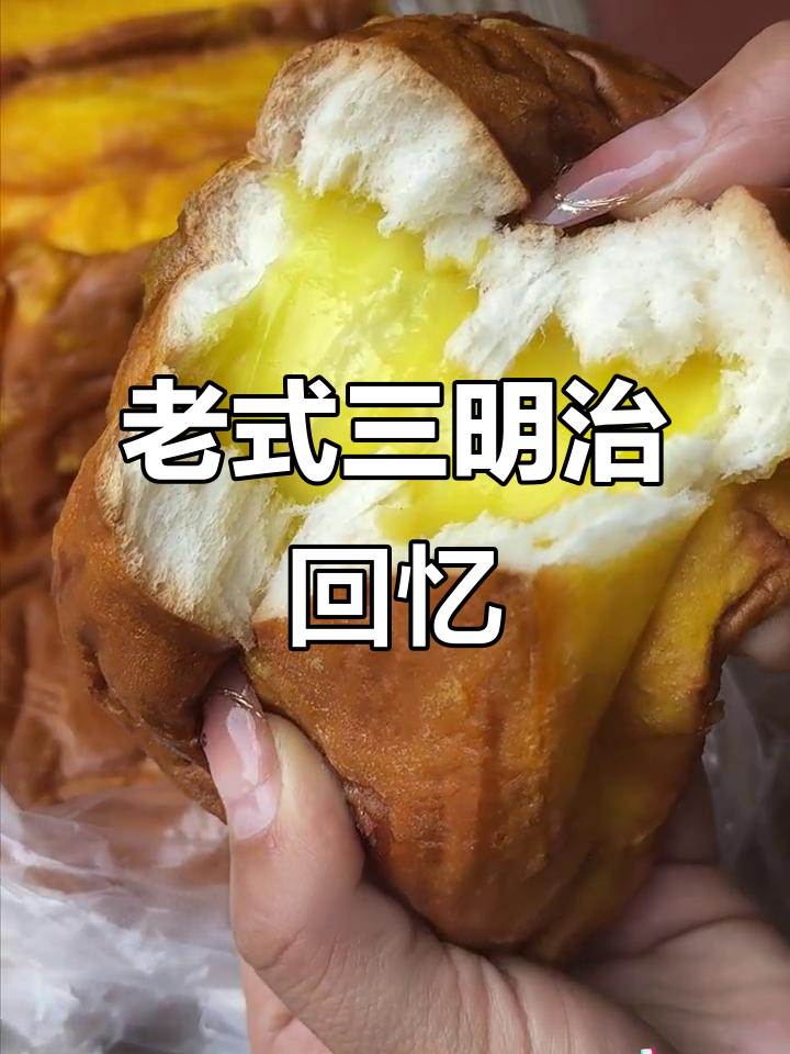 8090年代的经典三明治，软糯香甜，回味无穷