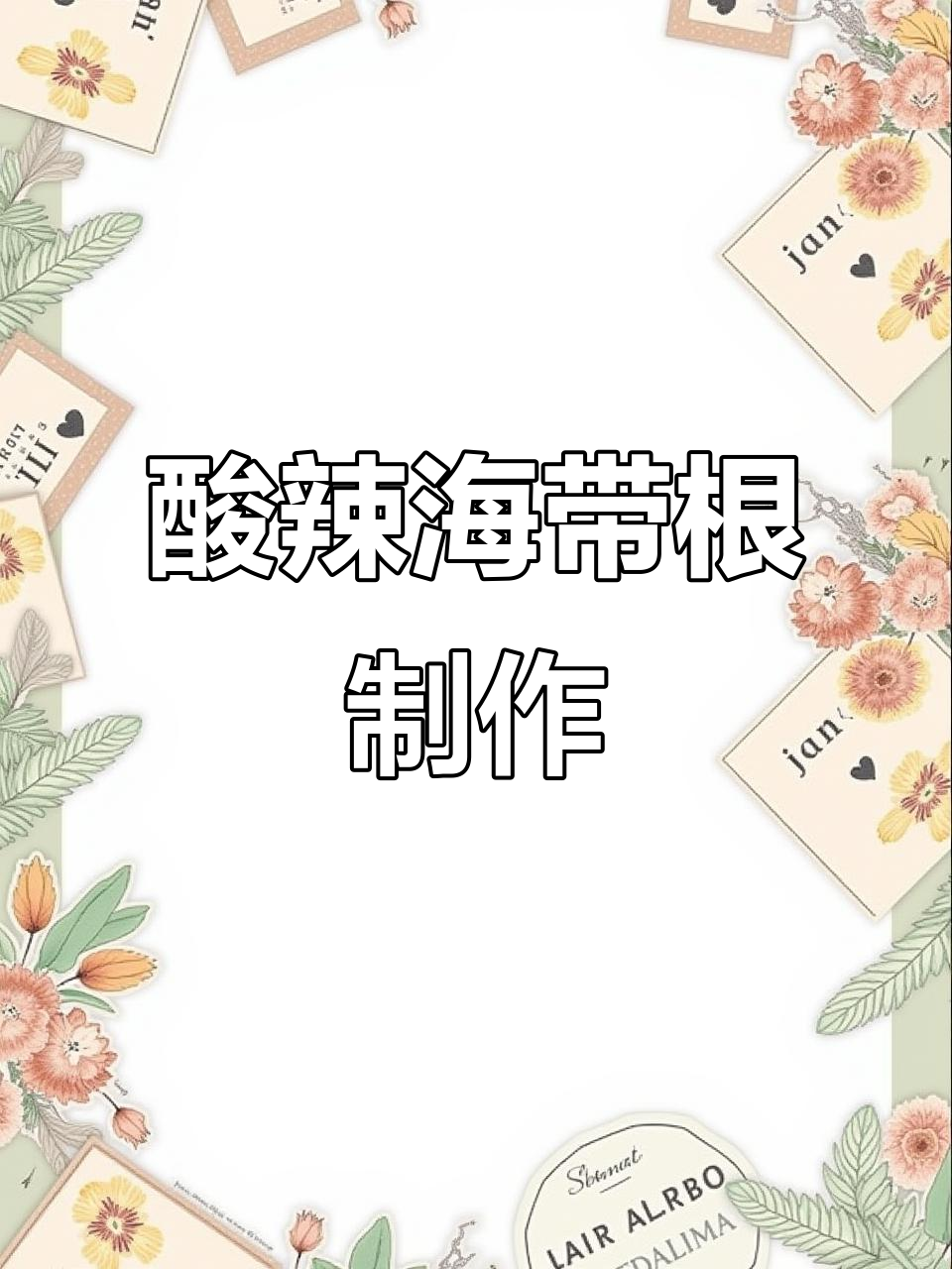 酸辣爽口海带根,开胃下酒凉菜教程