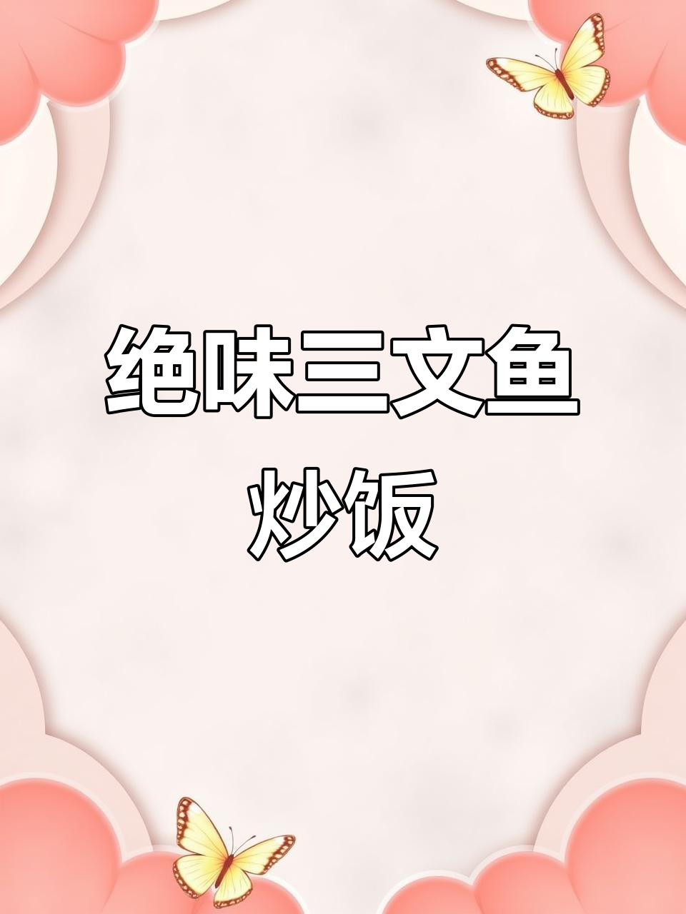 三文鱼炒饭与酱烧风味，简单又美味！