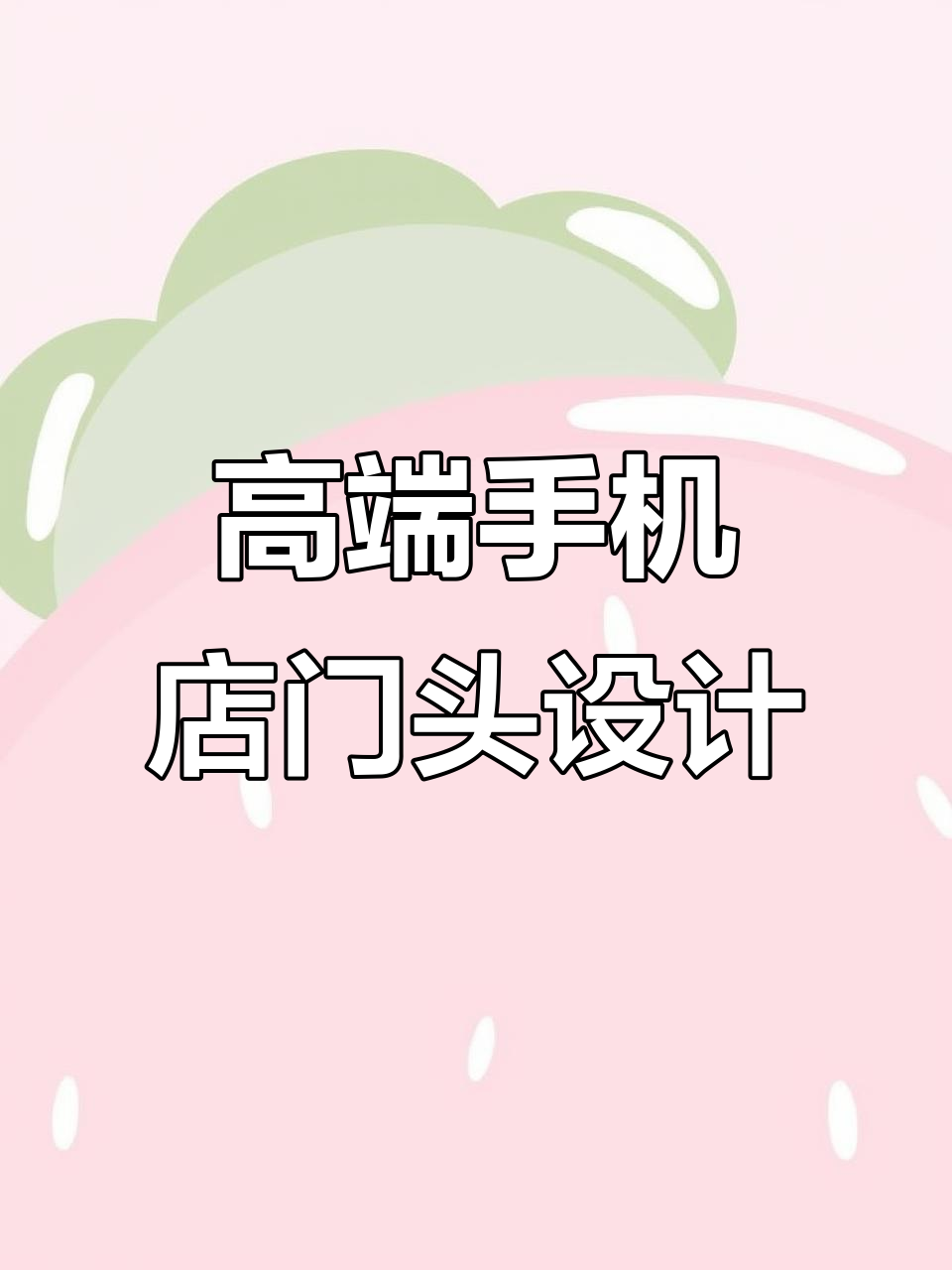 手机店门头设计:简约大气,蓝色调打造高级感