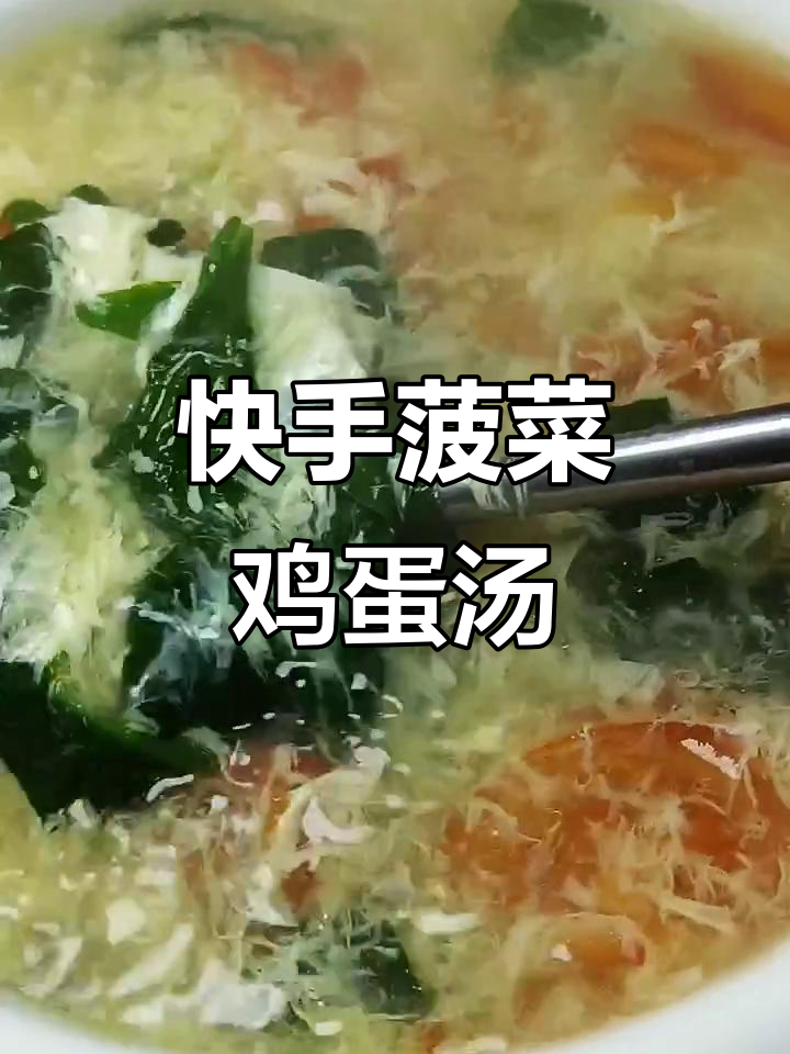营养又好吃的菠菜鸡蛋汤，简单快手家常味