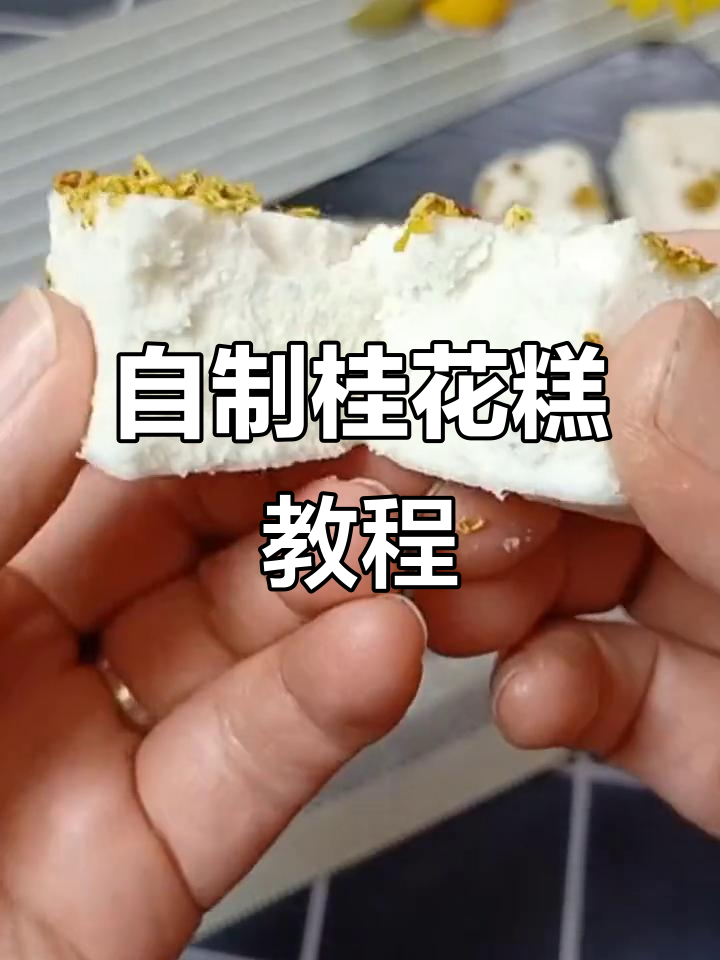 轻松做桂花糕,软糯香甜又简单!