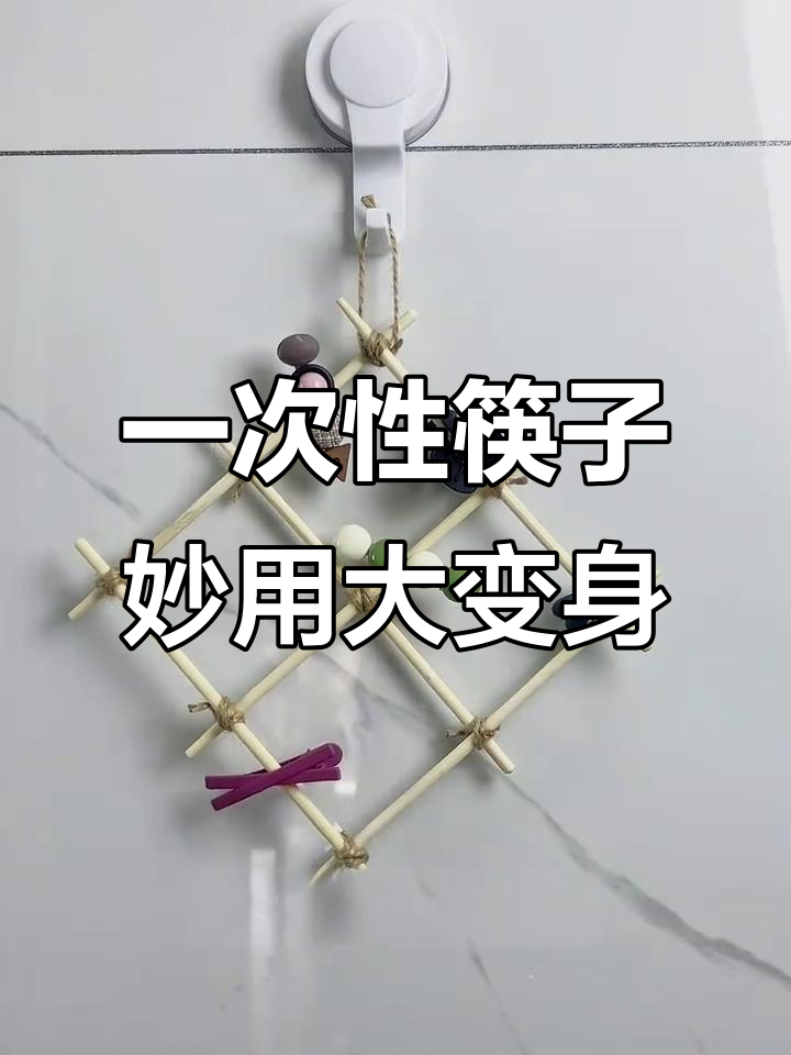 外卖筷子变废为宝，DIY创意家居小工具
