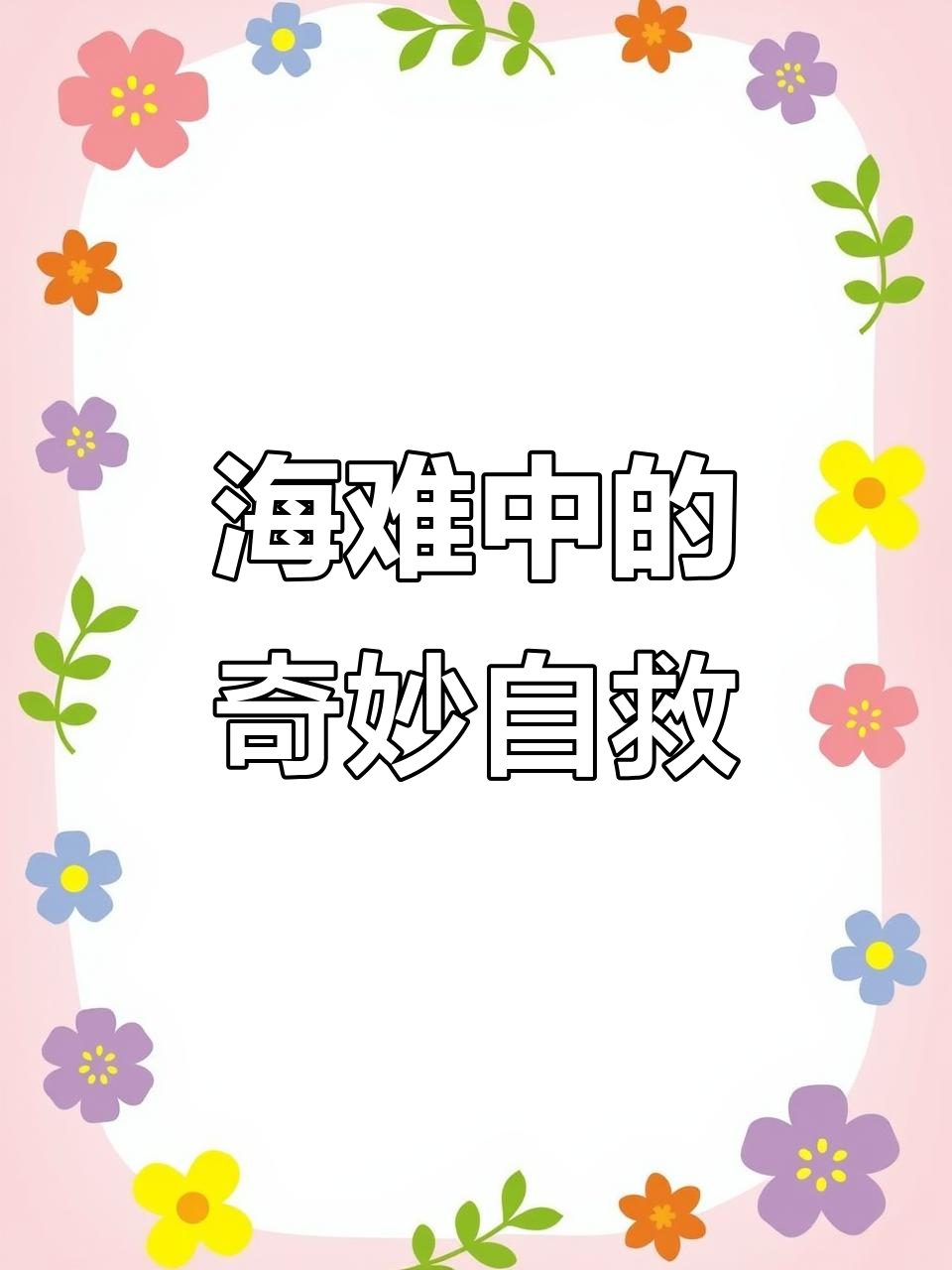 男人遭遇海难,泳姿变优雅!海底美人鱼现身助力
