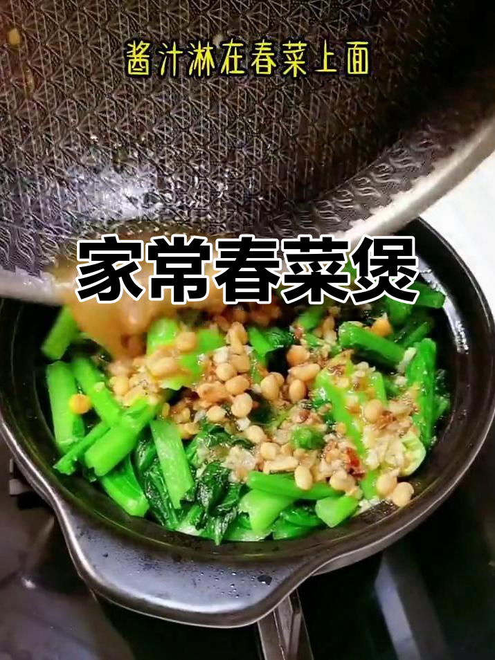 春菜煲：鲜香回甘，家常味十足