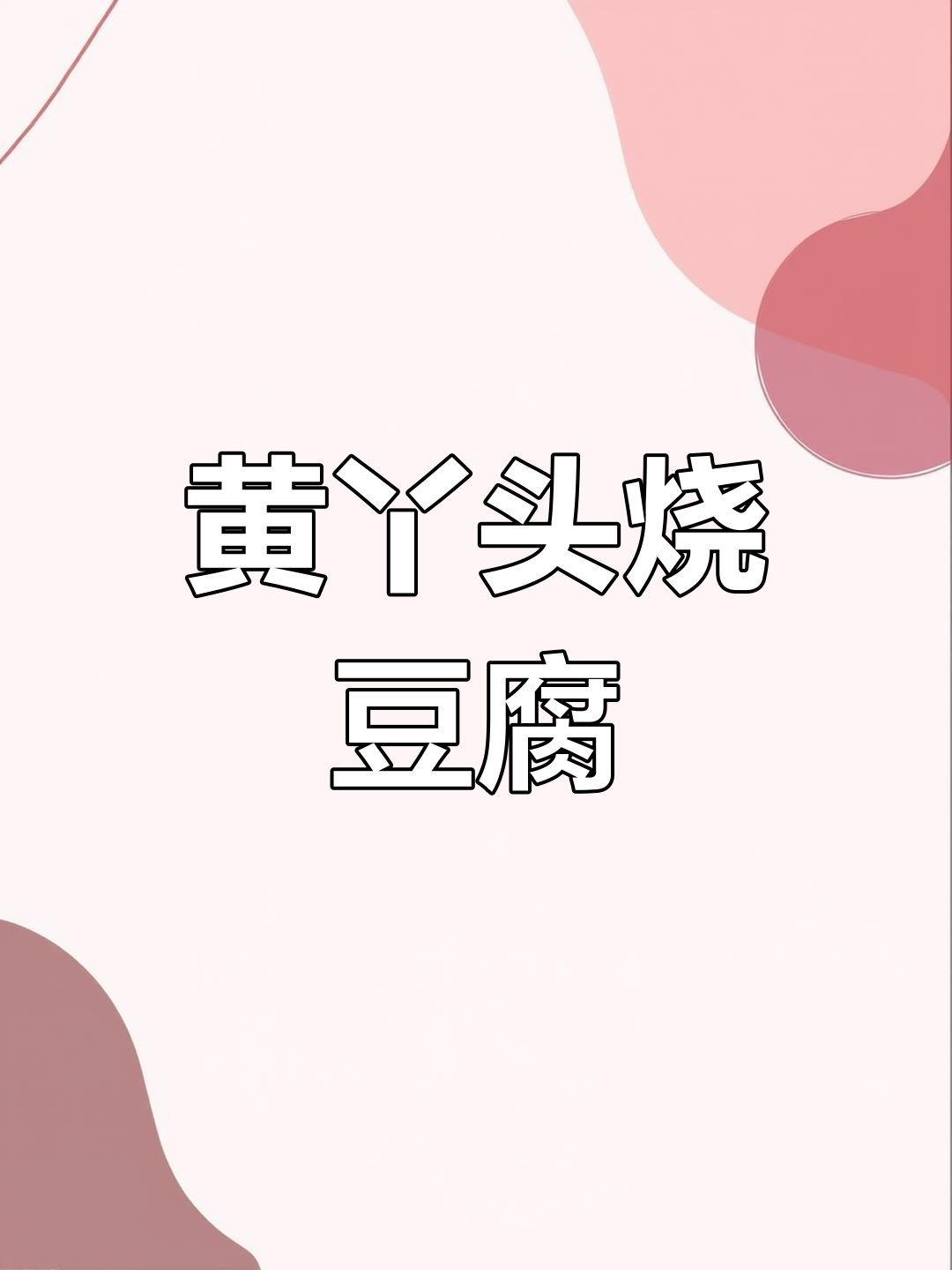 江西黄丫头烧豆腐,汤鲜味美,家常做法大揭秘