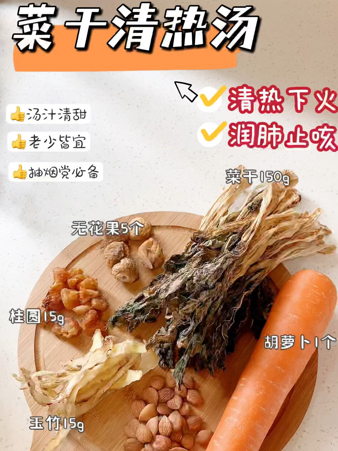 清热菜干汤|清肺热,降火气,抽烟党必喝|