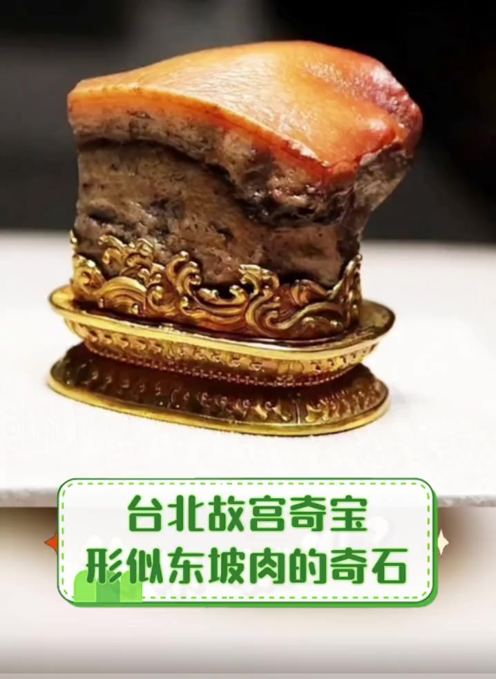 台北故宫奇宝,形似东坡肉的奇石