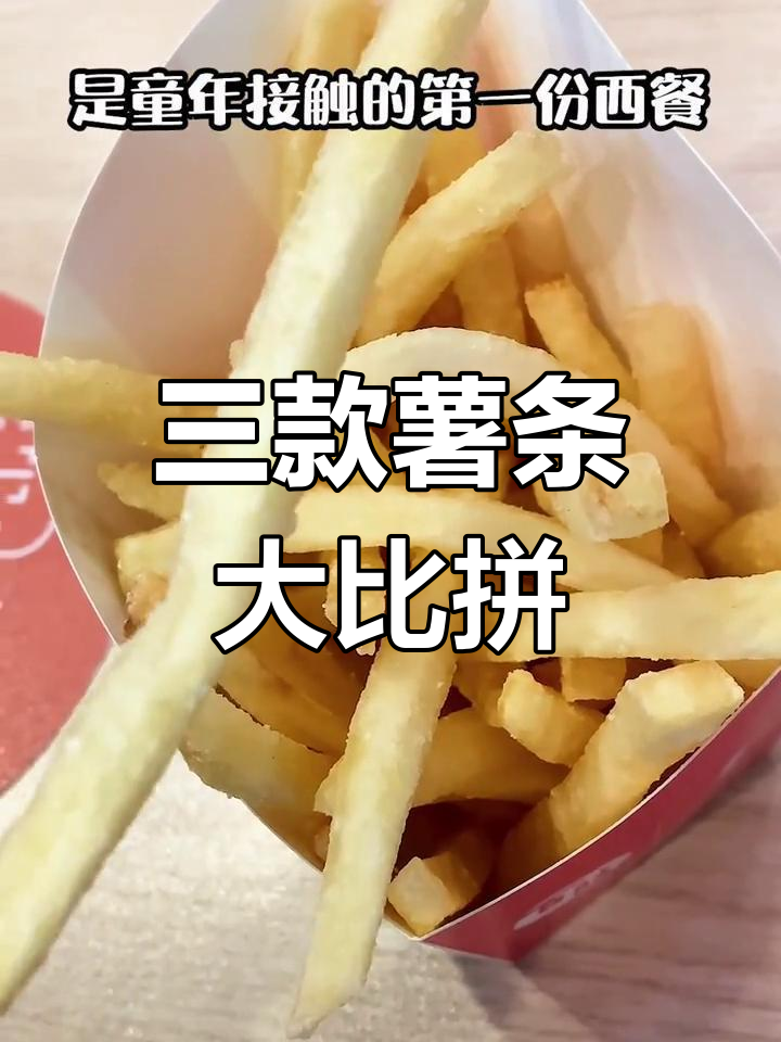 汉堡王薯条与肯德基的对比评测