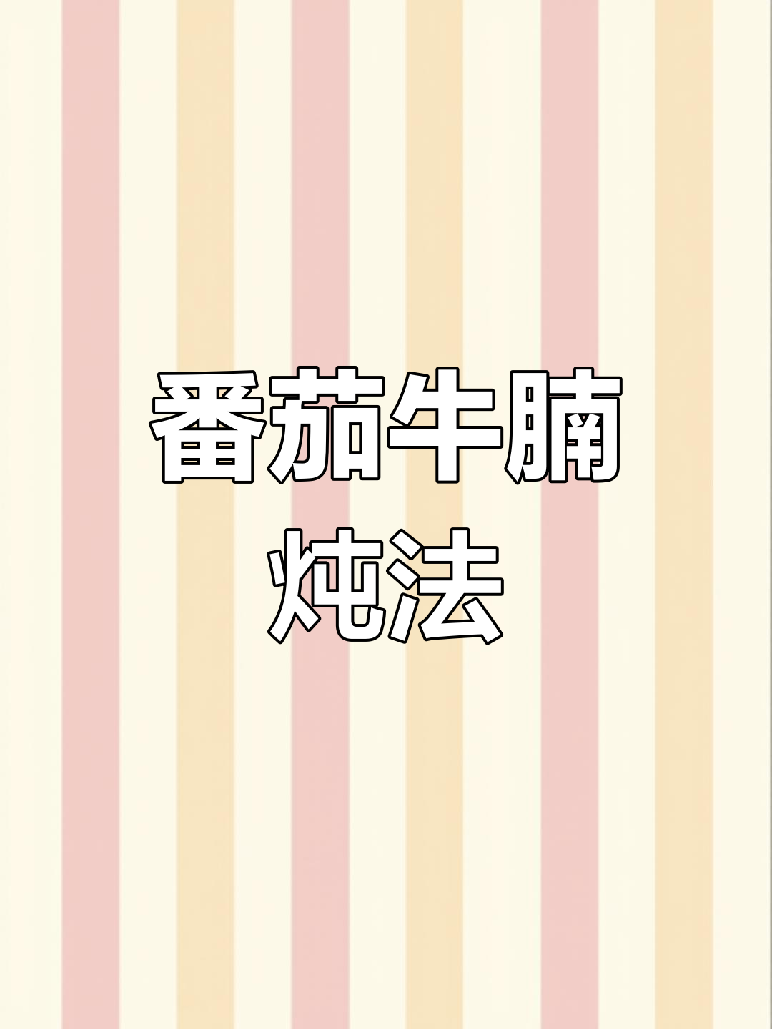 西红柿炖牛腩的做法,慢煮50分钟更入味