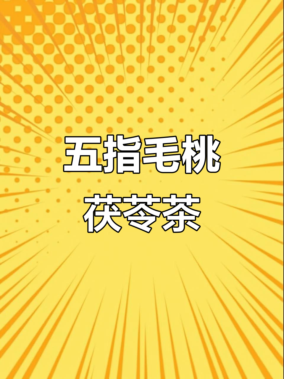 北京同仁堂五指毛桃茯苓薏米茶,轻松去除湿气,保持健康