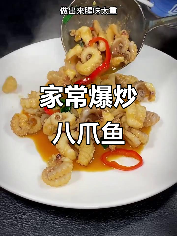 爆炒八爪鱼，家常美味轻松做