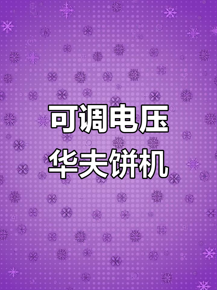 220v/110v电压可调,华夫饼机轻松烘焙美味