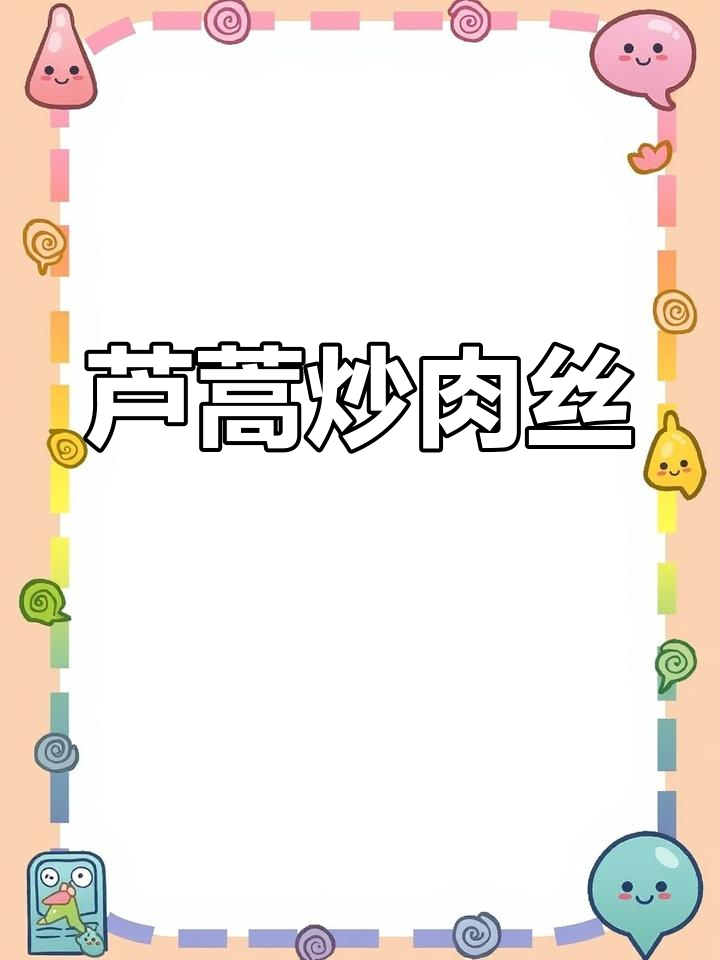 春季芦蒿炒肉丝,家常下饭新选择
