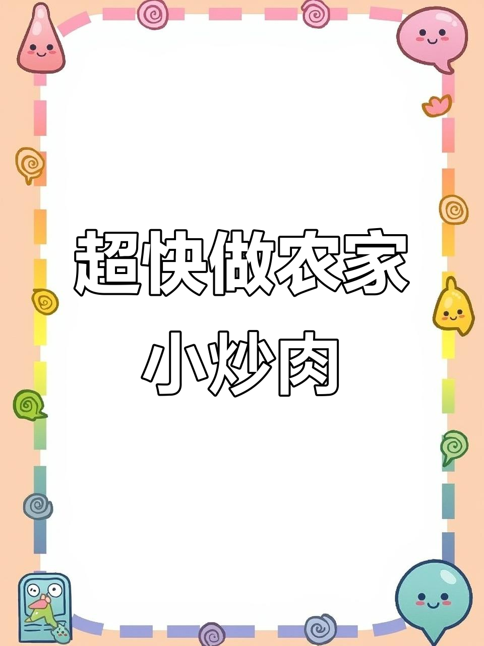 农家小炒肉,15秒学会超简单做法