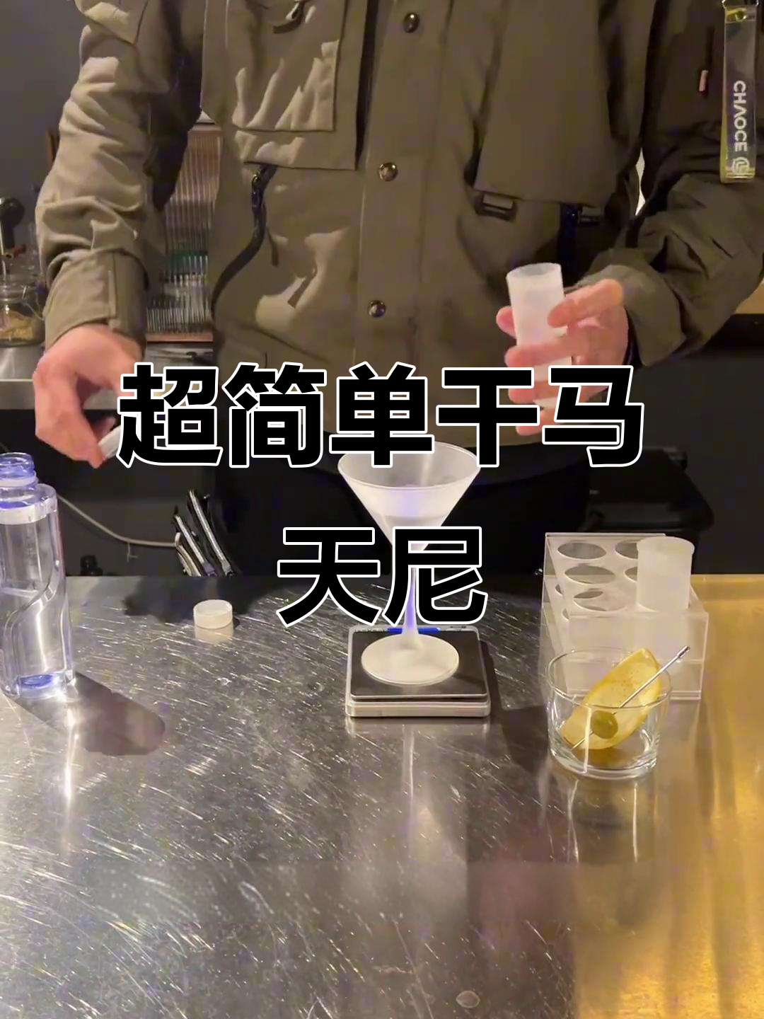 干马天尼鸡尾酒制作,零下冷冻法让你秒变调酒达人