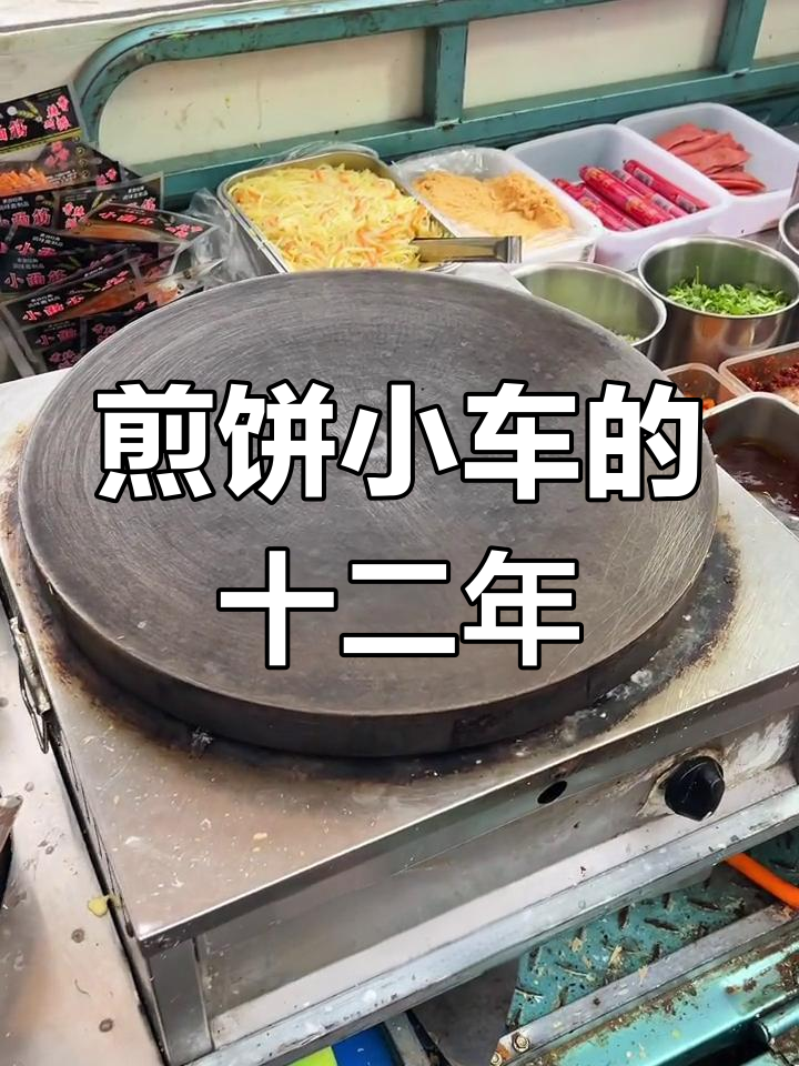 用三轮车和煎饼锅,十二年坚持成就了我的小吃梦想