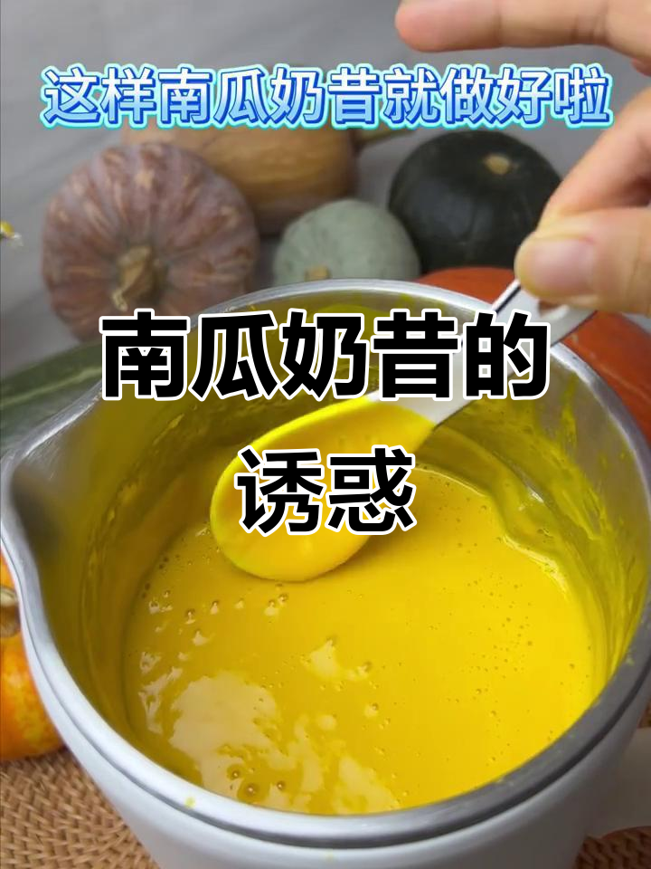 南瓜奶昔，香甜浓郁，完美代餐选择！