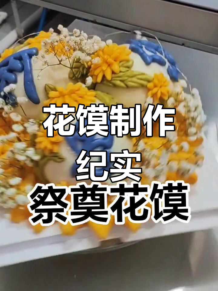 赶制周年祭奠花馍,传统手工技艺传承
