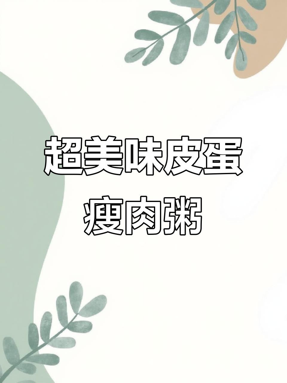 皮蛋瘦肉粥的完美做法,超嫩小里脊与大块皮蛋搭配!