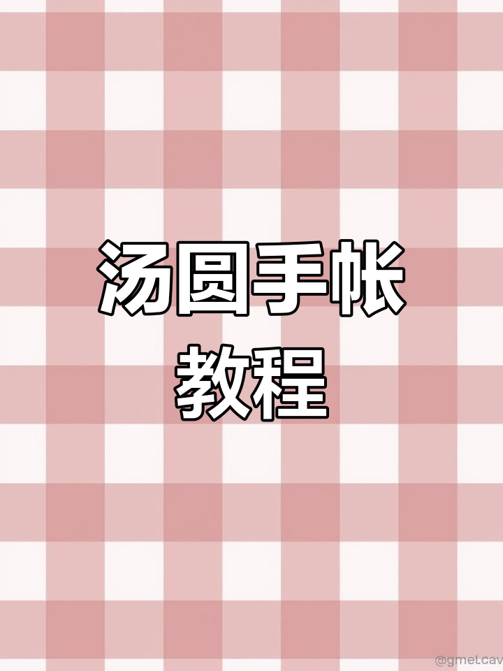 元宵节手帐创意:把汤圆画进本子里,超有趣!