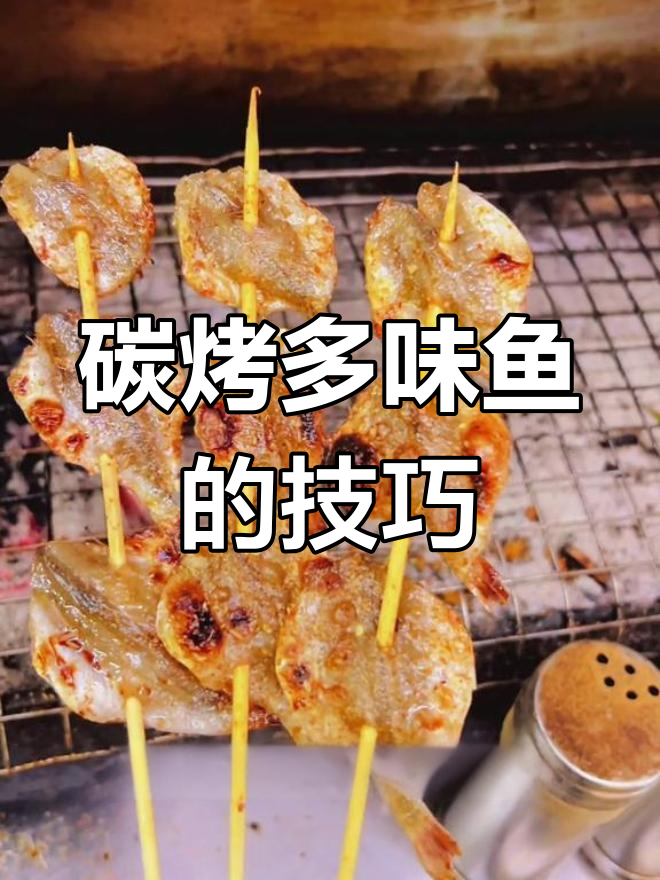 广东特色开心鱼,烤制秘诀大公开