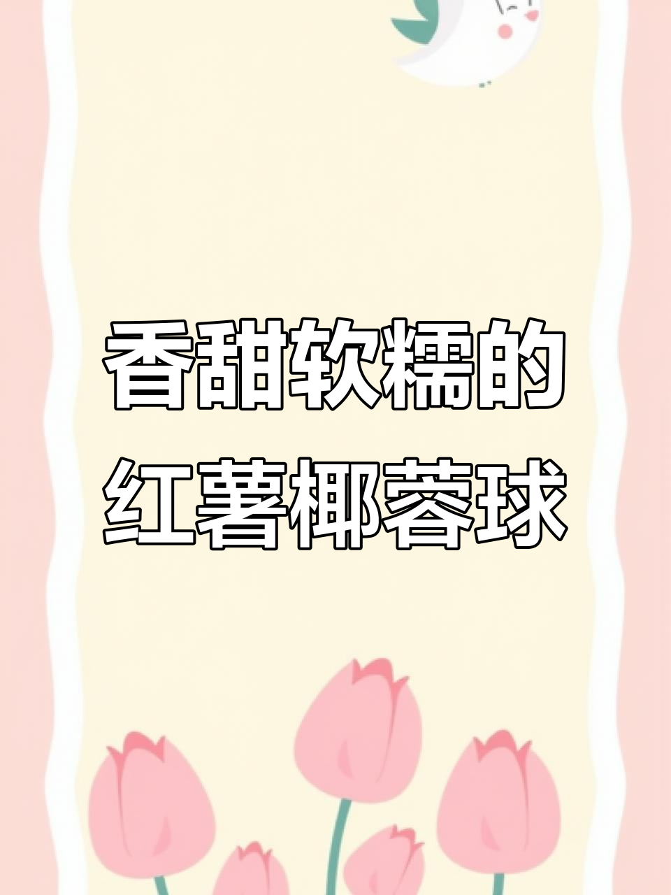 这款红薯椰蓉球,外糯内香,老人小孩都爱吃!