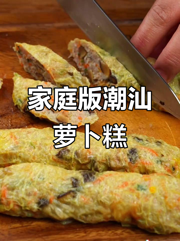 自制潮汕萝卜糕肉卷,简单又美味!