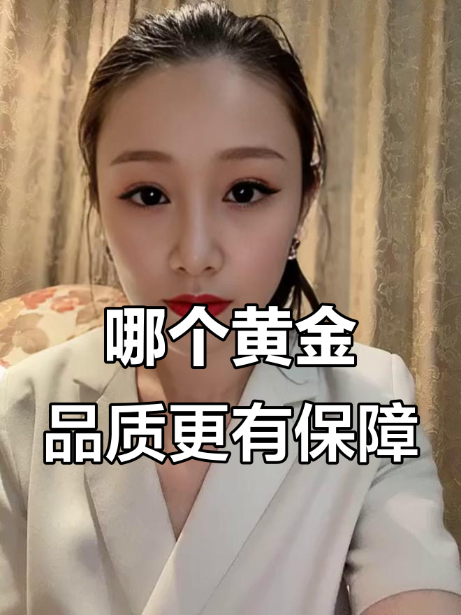 黄金品牌这么多,哪些最靠谱?菜百、周大福还是其他?