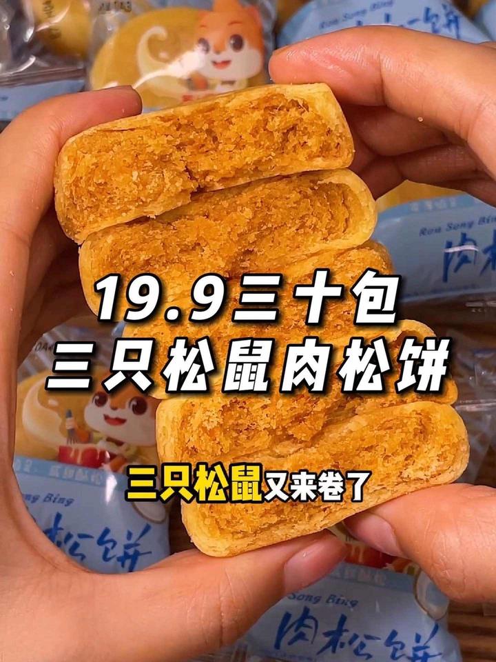 三只松鼠肉松饼 皮薄馅多,咸香松软