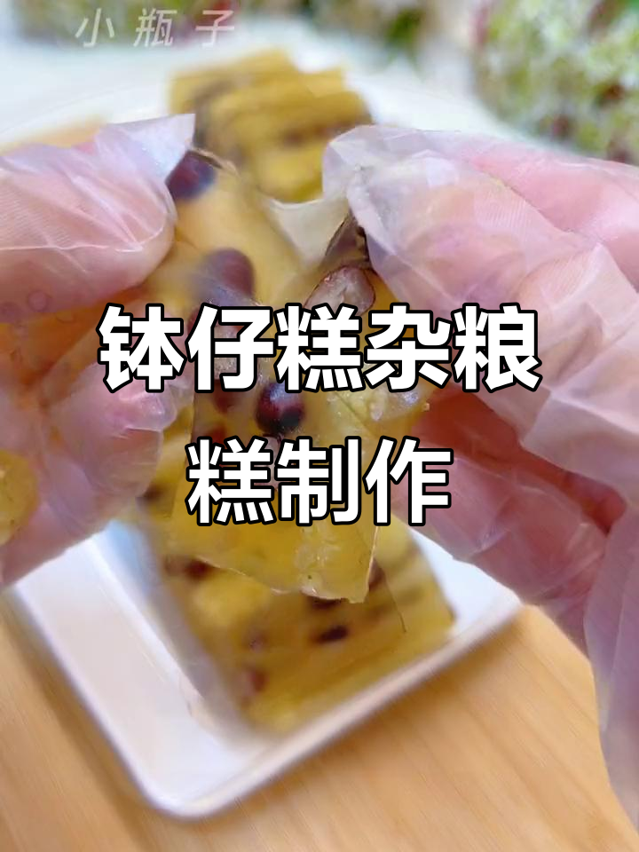 用钵仔糕粉做杂粮糕,Q弹有嚼劲,简单又美味