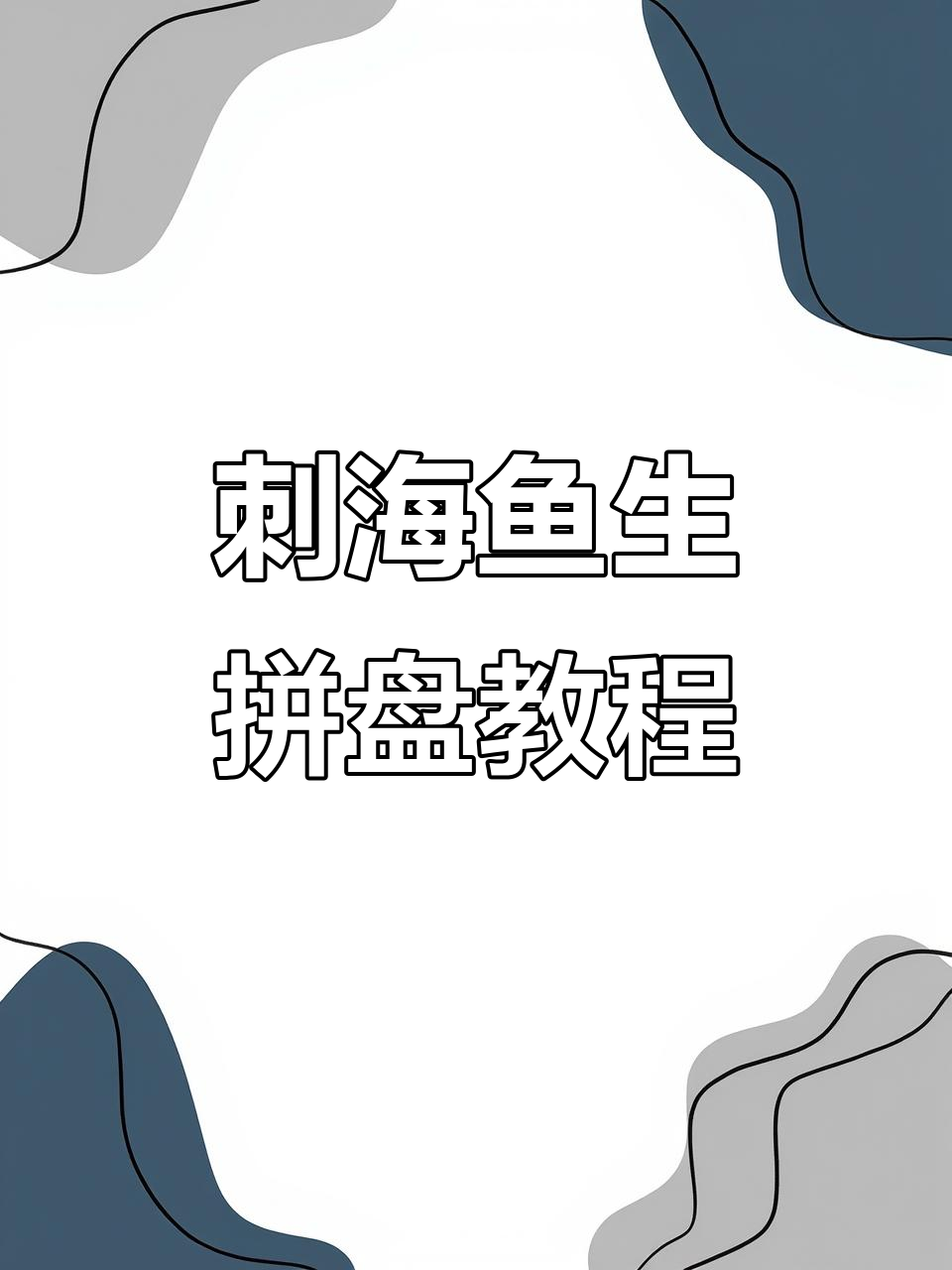 天津刺海鱼生拼盘教学,带你飞向美食新高度