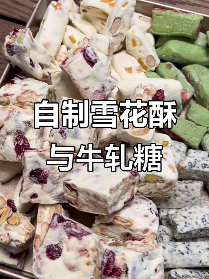 过年无聊?试试雪花酥和牛轧糖,自己动手做点有趣的事!
