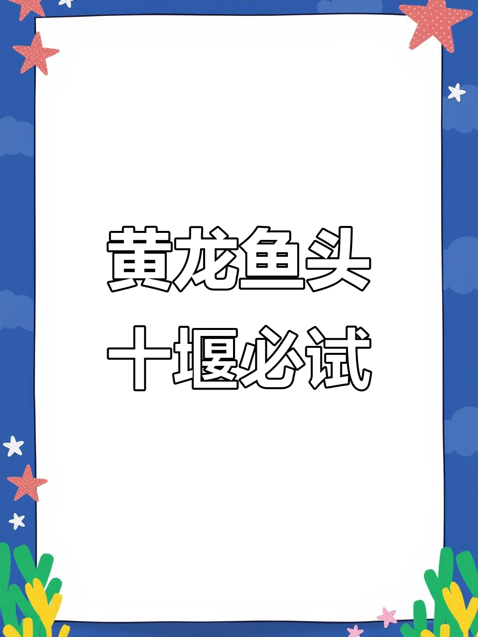 十堰黄龙鱼头，鲜嫩汤美，外地游客大赞！