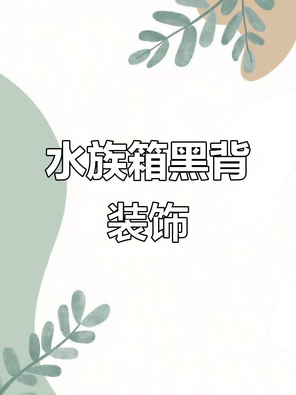 黑色背景贴膜,水族箱装饰,完美融入玻璃底部