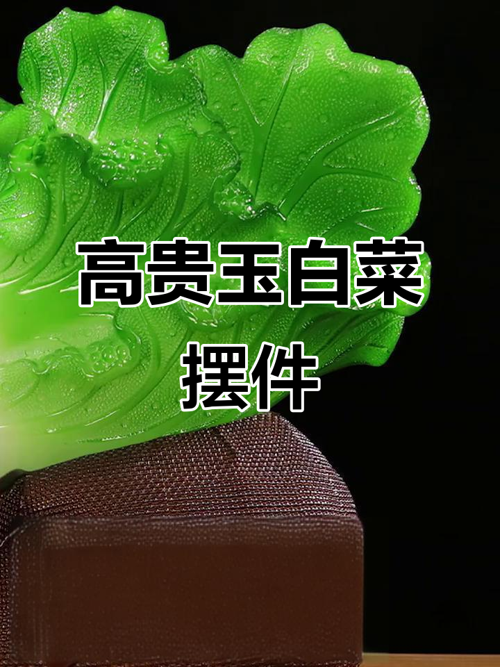 玉白菜家居摆件,打造高雅生活新风尚