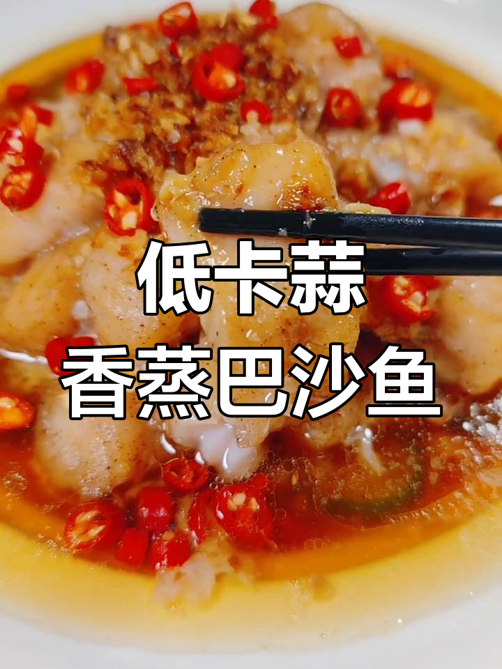 蒜香巴沙鱼,蒸出鲜嫩低脂美味,简单又好吃!