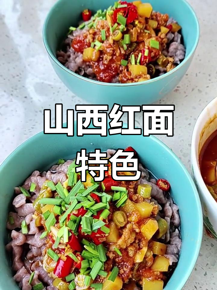 红面擦尖,山西传统美食,口感独特,营养丰富