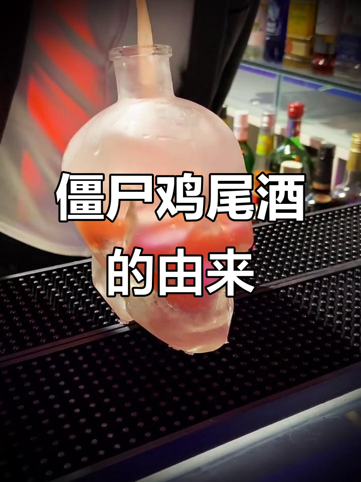 僵尸鸡尾酒:1934年诞生的朗姆与水果混合经典