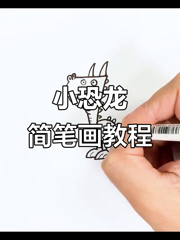 轻松学画小恐龙,马克笔手绘超简单