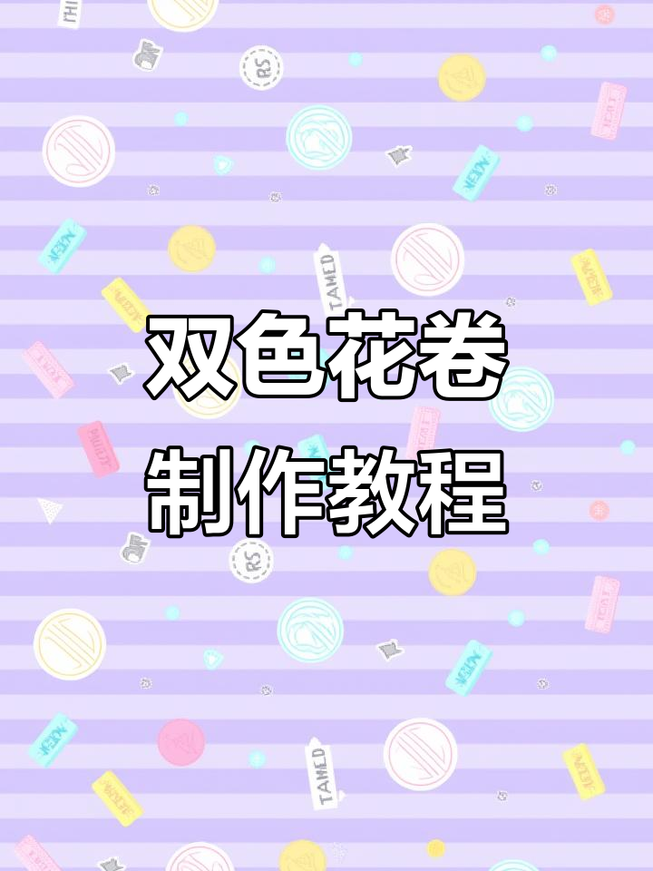 用菠菜汁做双色花卷,简单又好看,层次分明超好吃