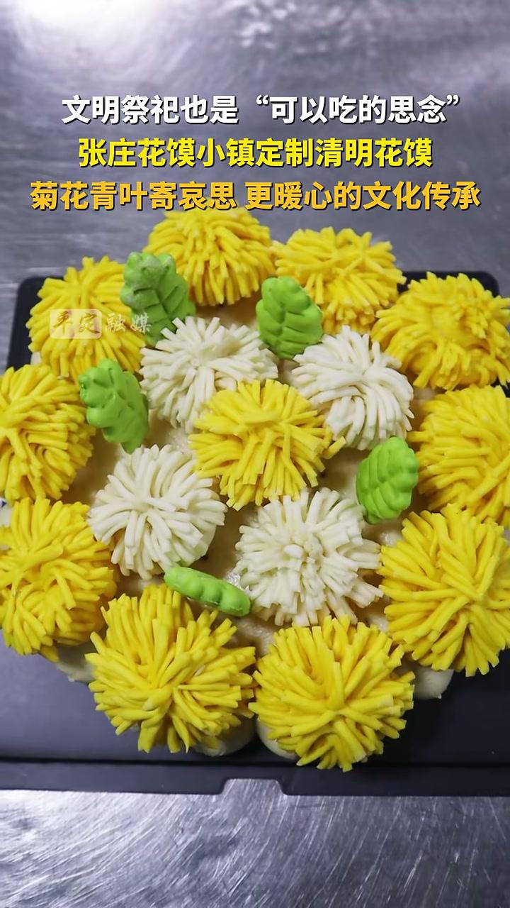 文明祭祀也是“可以吃的思念”张庄花馍小镇定制清明花馍(采编:雅楠春月(实习))文明祭祀 清