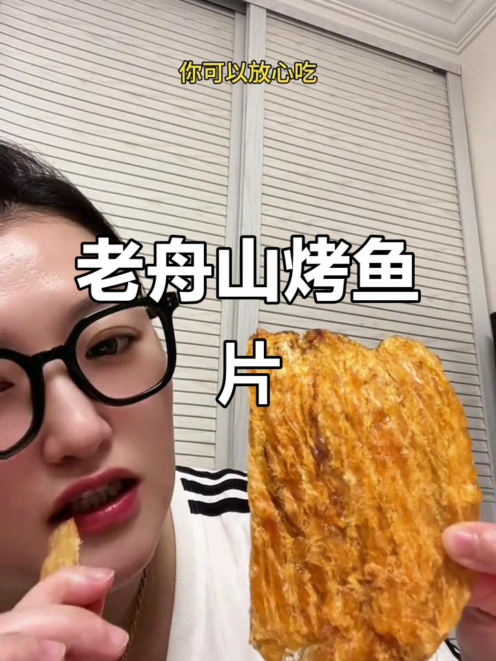 舟山老品牌烤鱼片,福建朋友都夸好吃,鲜美无添加
